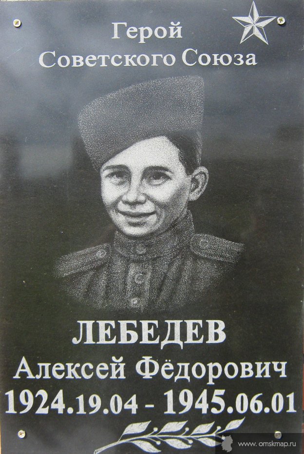 Мемориальная доска Герою Советского Союза Лебедеву Алексею Федоровичу