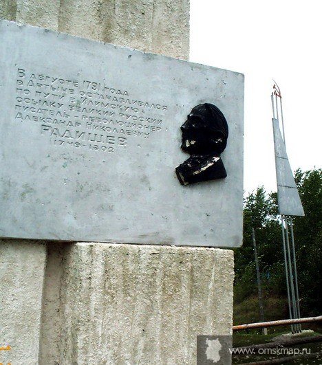 Памятный знак А.Н. Радищеву Памятный знак А.Н. Радищеву