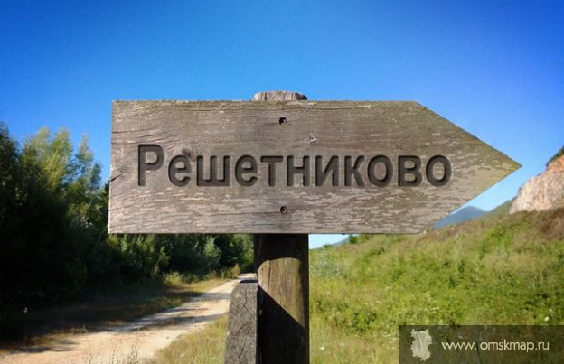 Решетниково знак Решетниково знак